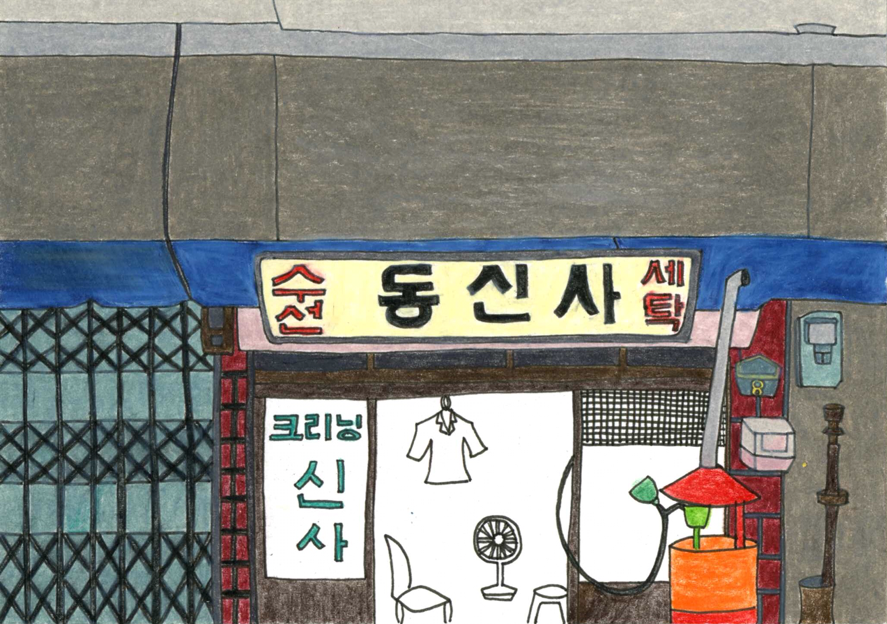 용산 어느 후미진 골목의 세탁소