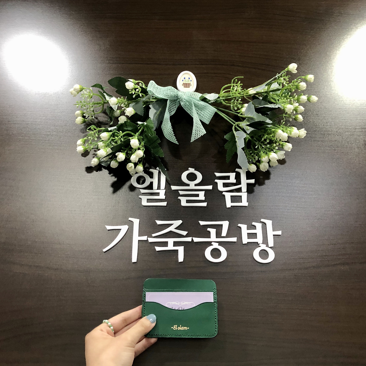 엘 올람 가죽 공방 가죽 공예 체험기