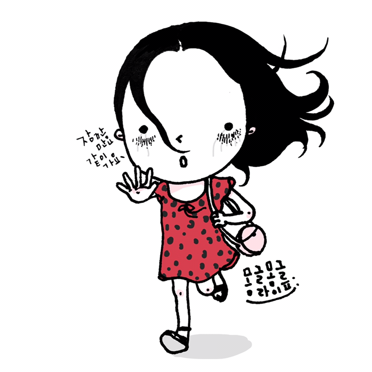 잠깐만요, 같이 가요