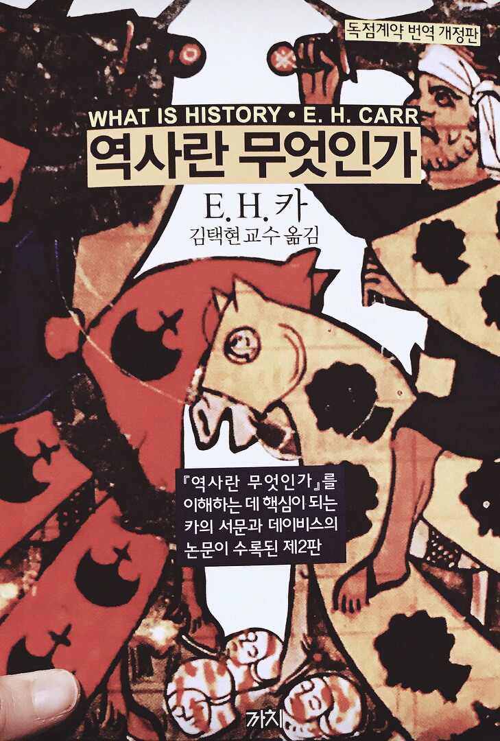 책이야기10 - 역사란 무엇인가 : E.H.카