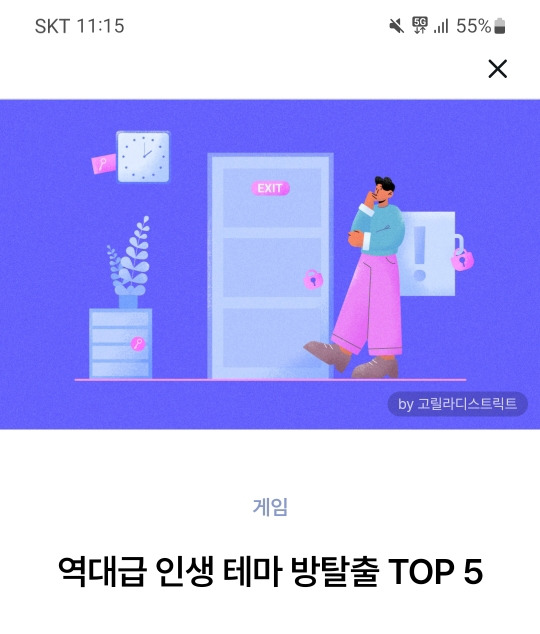 역대급 인생테마 방탈출 Top5_신한은행 Sol앱 노출