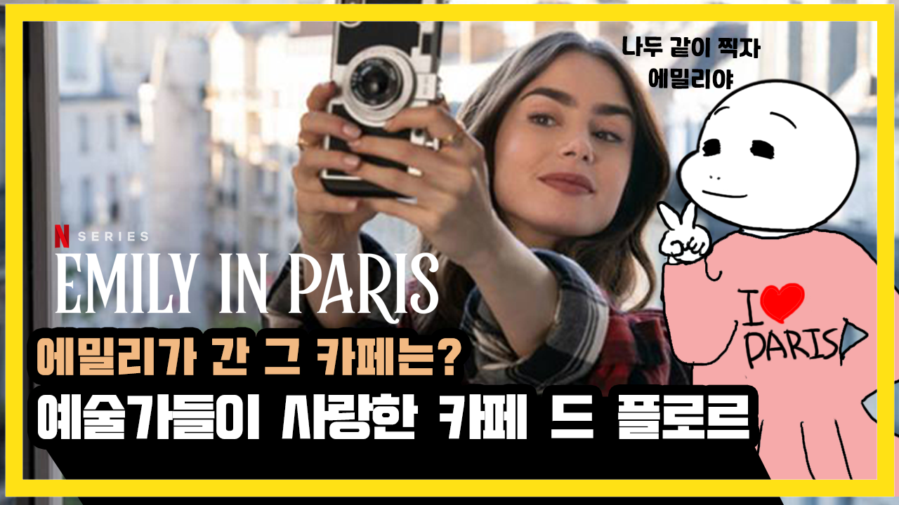 에밀리파리에가다 속 그 카페