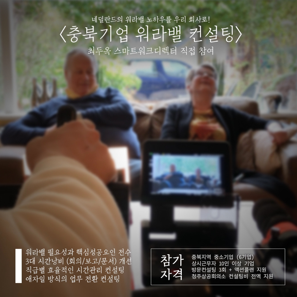 충북기업 워라밸 방문 컨설팅