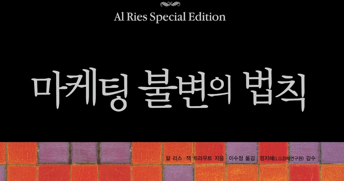 22가지의 마케팅 불변의 법칙을 배운다, 요약