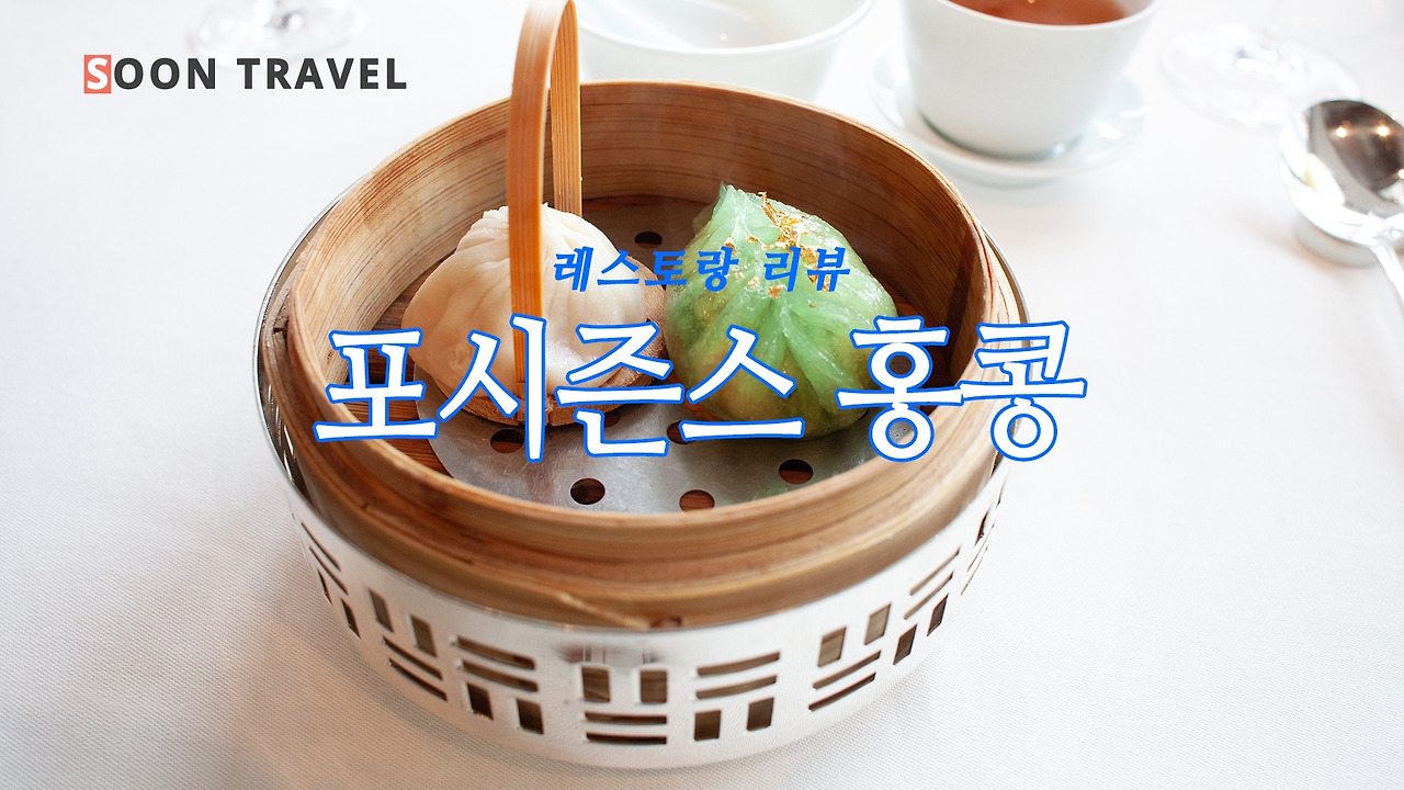 포시즌스 홍콩 레스토랑 리뷰