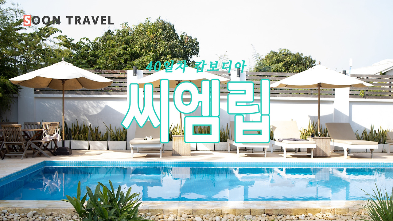 40일차 씨엠립