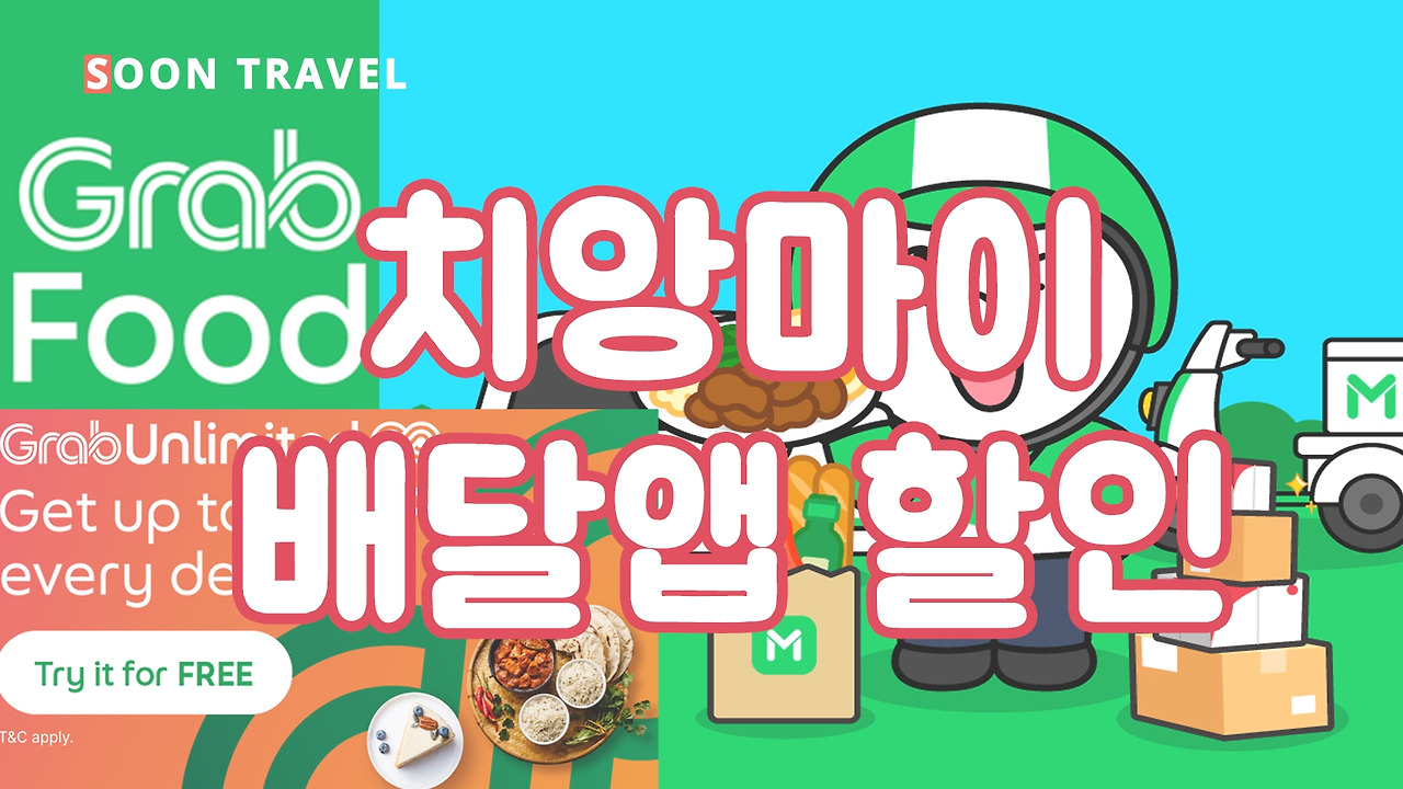 치앙마이 여행 그랩푸드 라인맨 배달 쿠폰 할인 주문하기