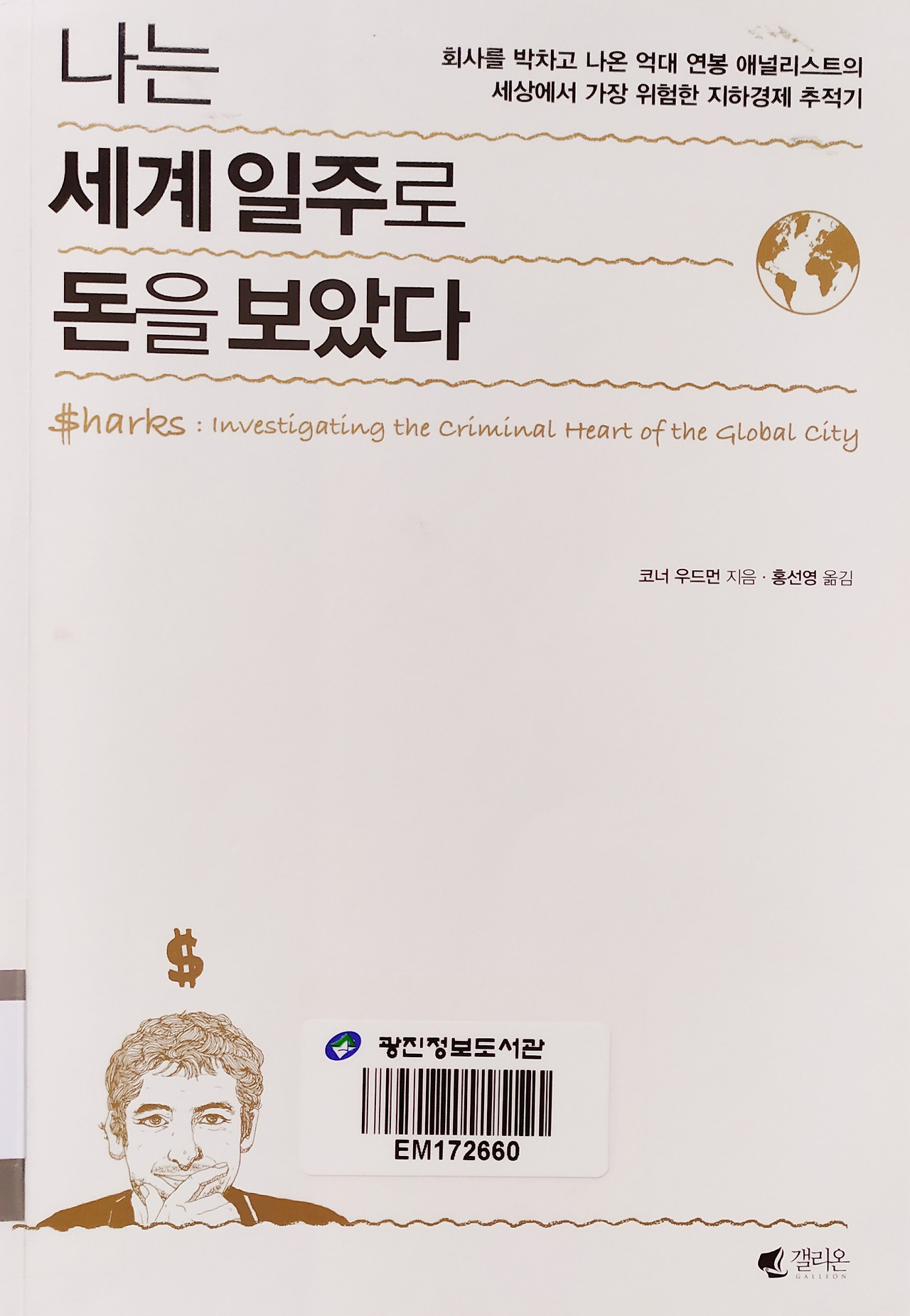 나는 세계 일주로 돈을 보았다