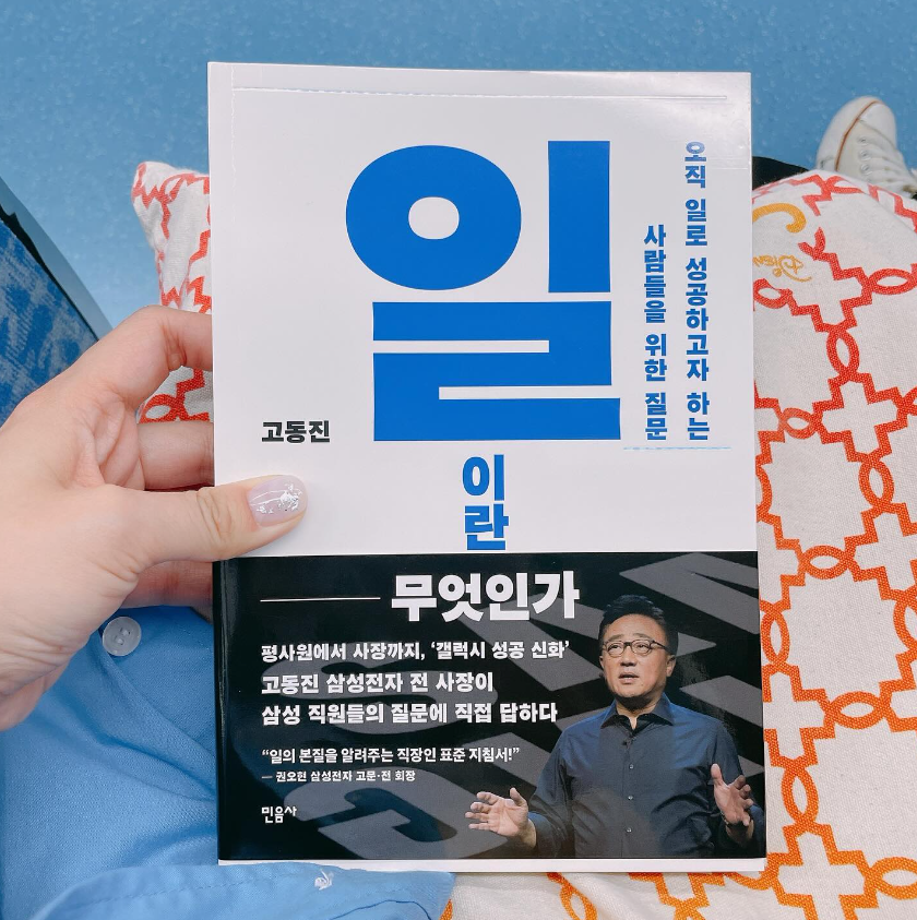일이란 무엇인가 - 고동진