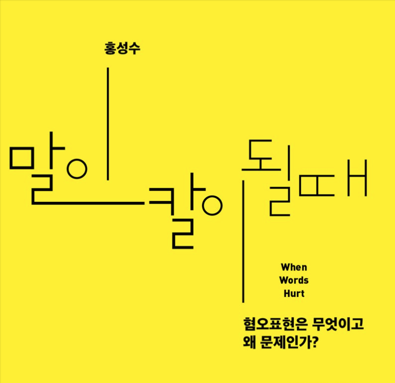 말이 칼이 될 때 (2)