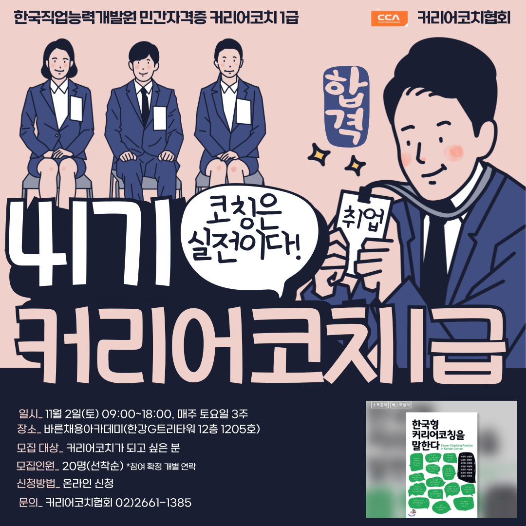 커리어코치협회 커리어코치 1급  41기 과정