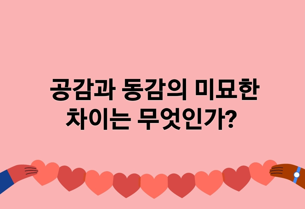 10화 공감과 동감의 미묘한 차이는 무엇인가?