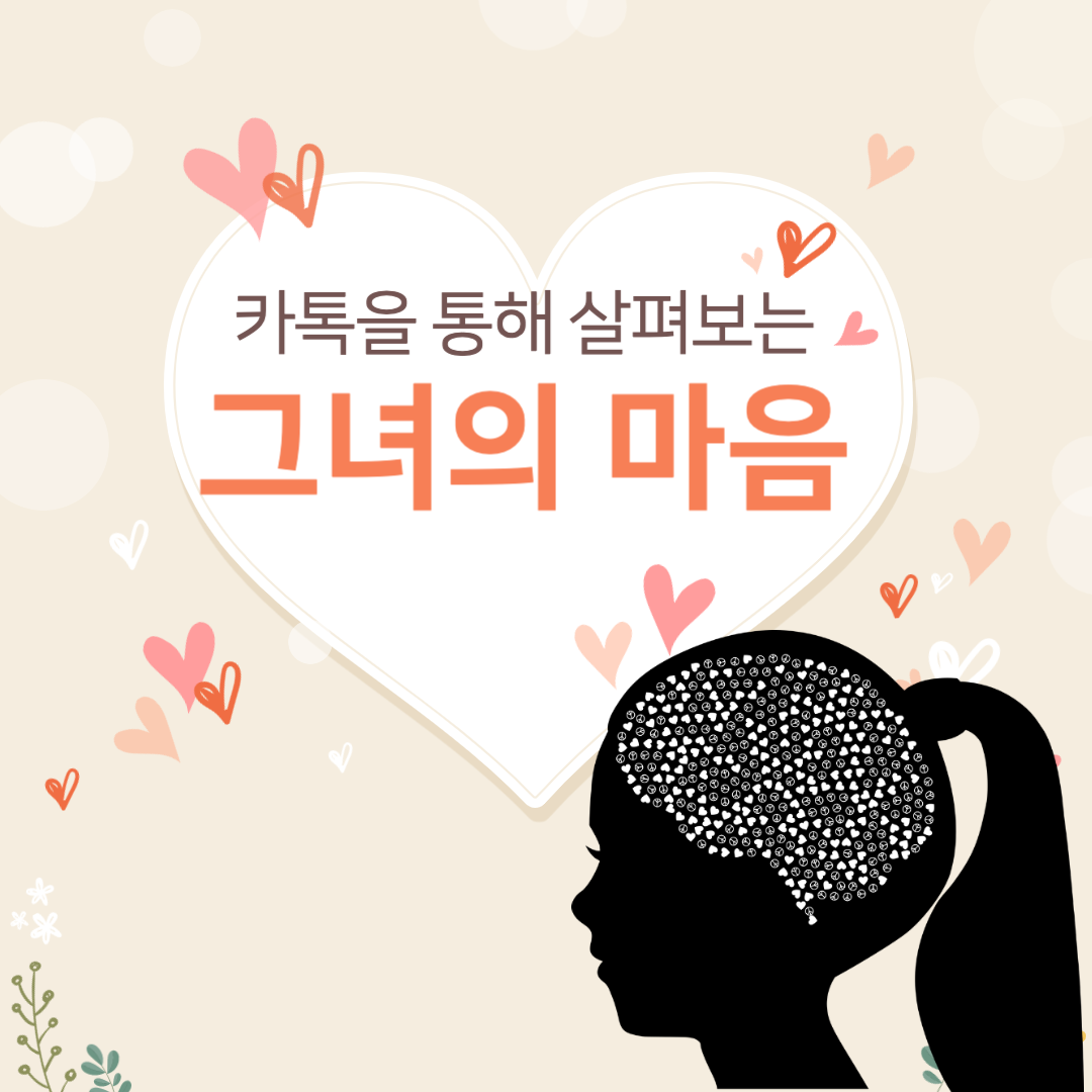 성공적 연애를 위한 '여자의 카톡 심리' 를 분석