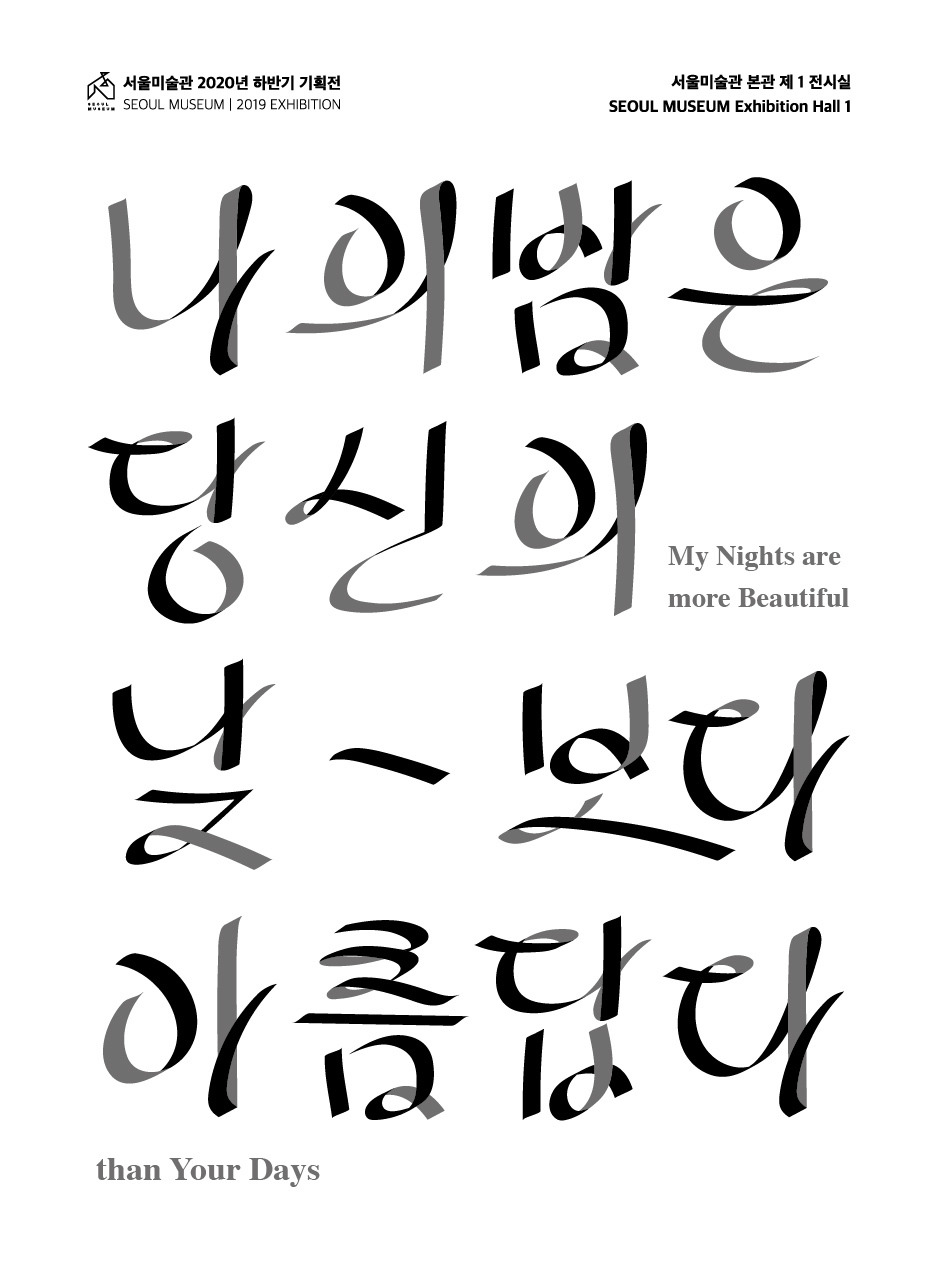 나의 밤은 당신의 낮보다 아름답다