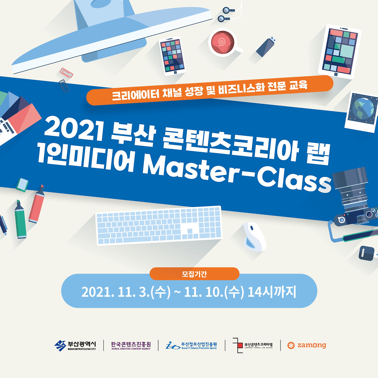 부산콘텐츠코리아랩 1인미디어 Master-Class