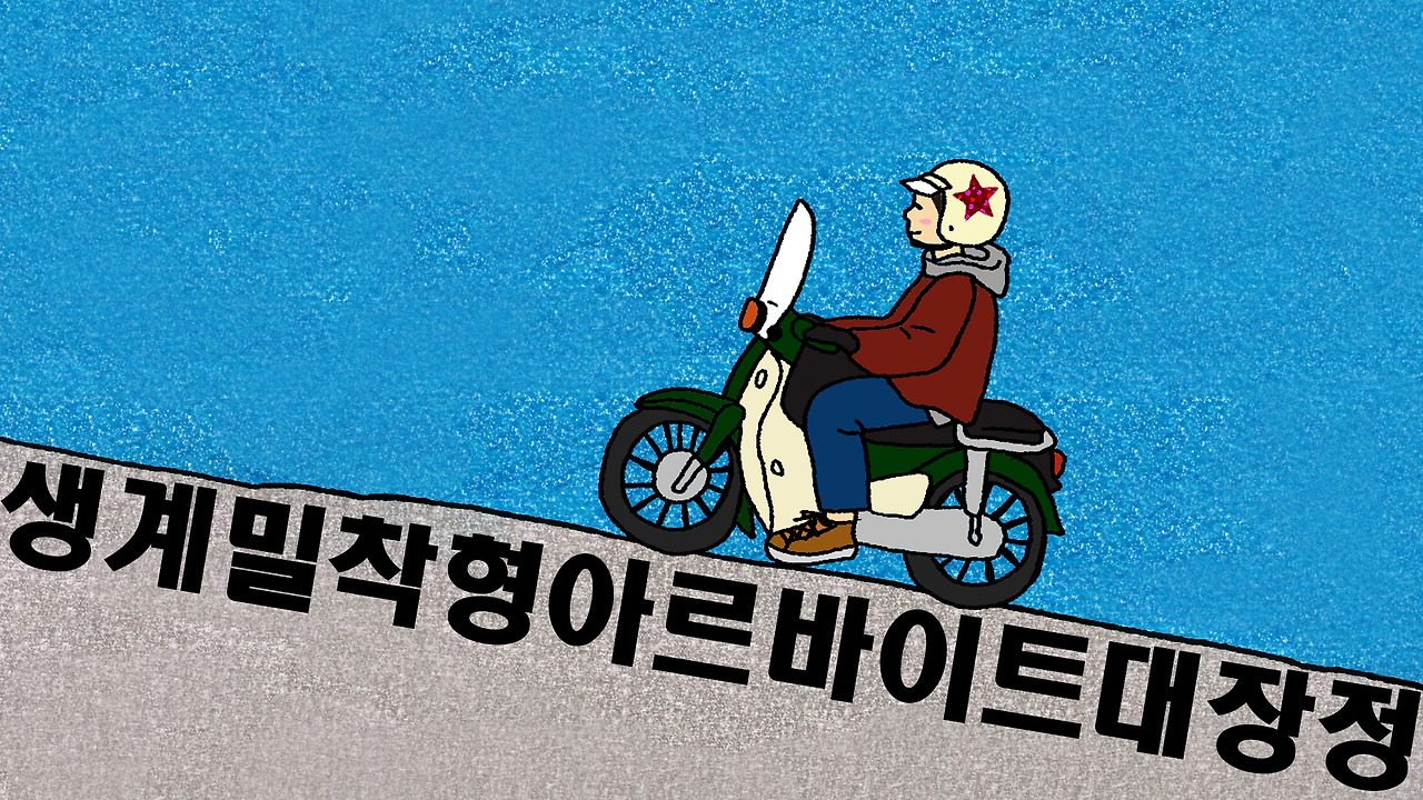 16화 d.d 와 make up