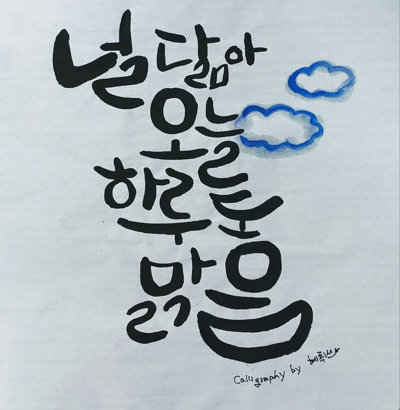 오늘도 맑음