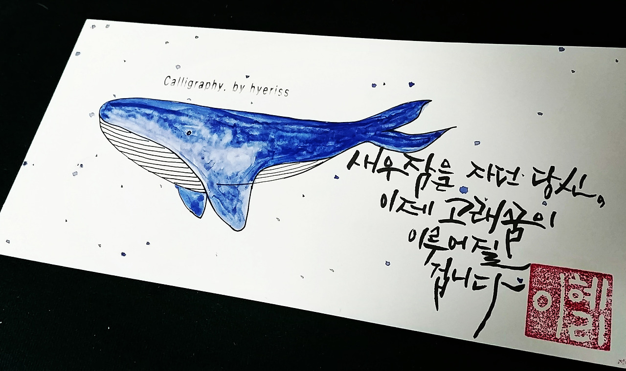 고래의 꿈
