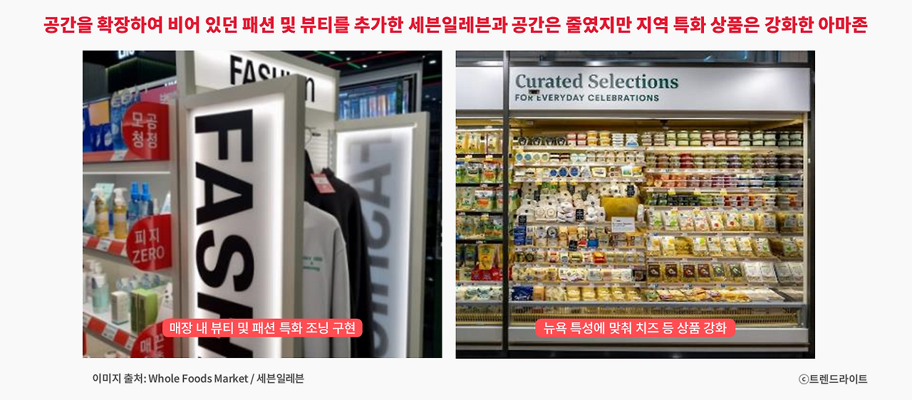 세븐일레븐과 아마존은 모두 접근성은 강화하고, 동시에 상품 경험도 향상하는 걸 목표로 하고 있습니다