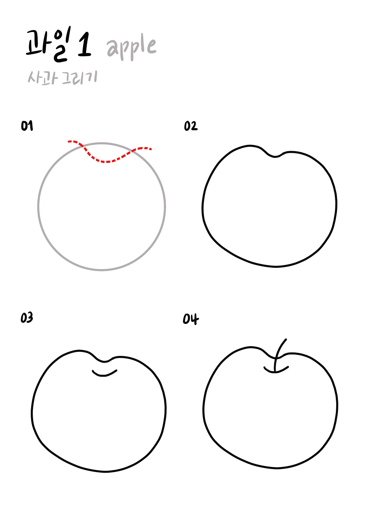 사과 그리기