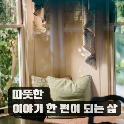 19화 따뜻한 이야기 한 편이 되는 삶