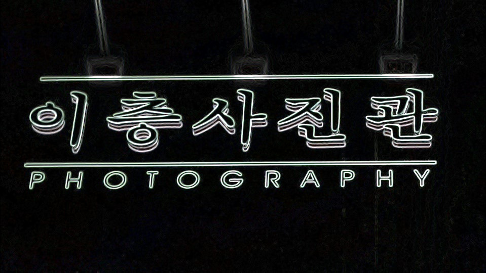 이층사진관
