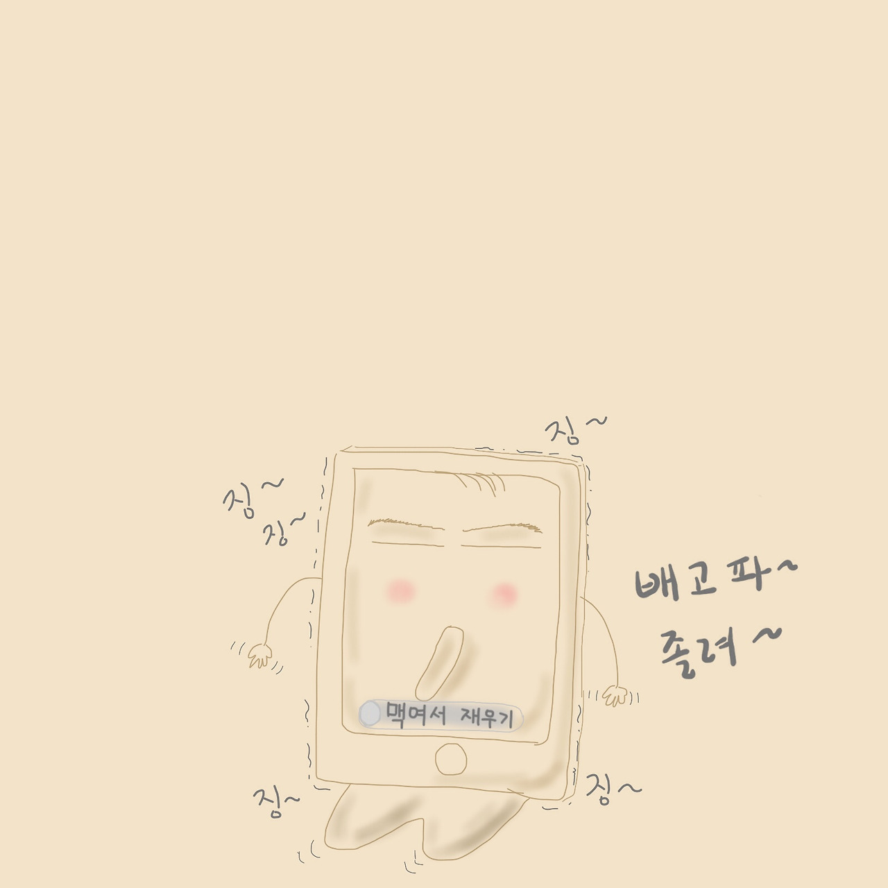 오늘도 넌 징징징.