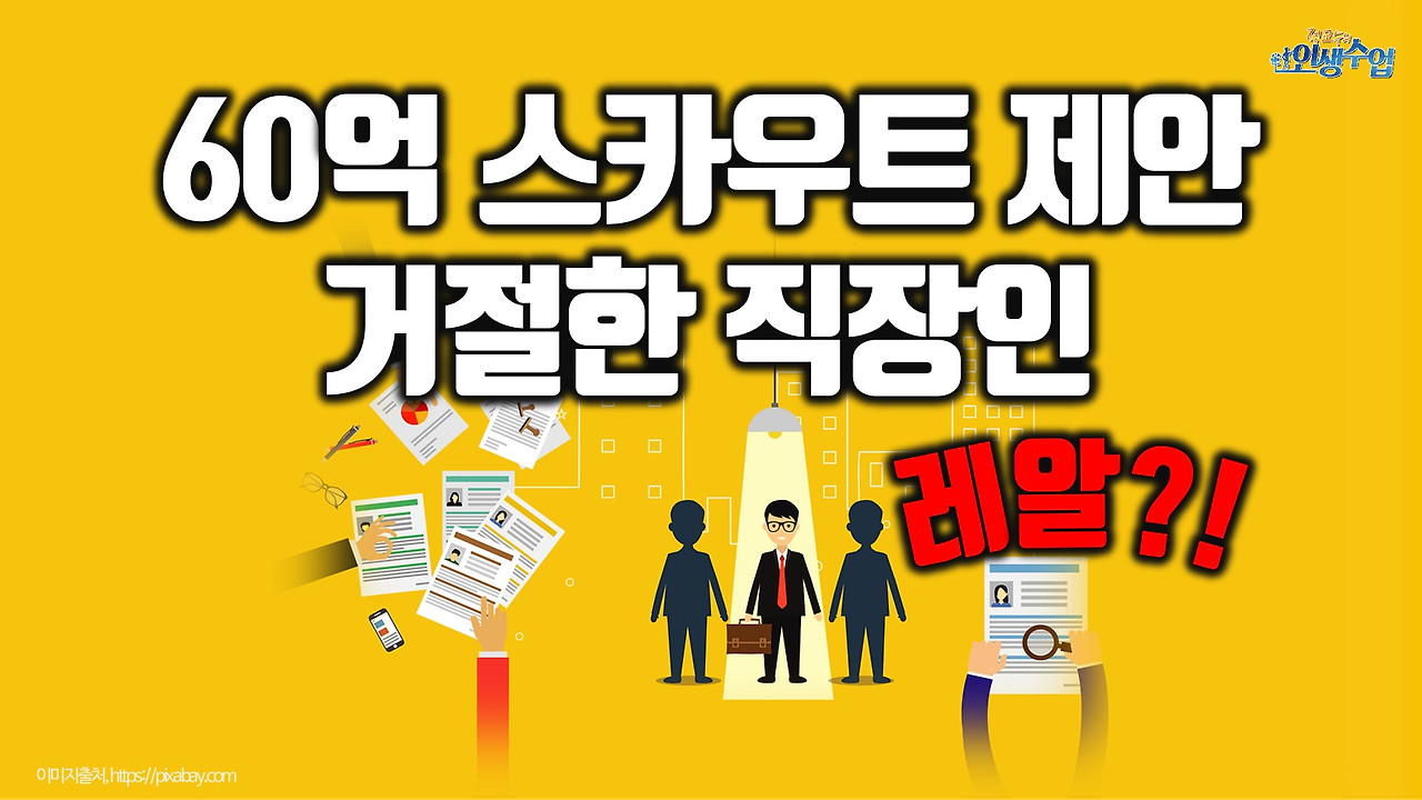 60억 스카우트 제안을 거절한 중소기업 직장인, 레알?