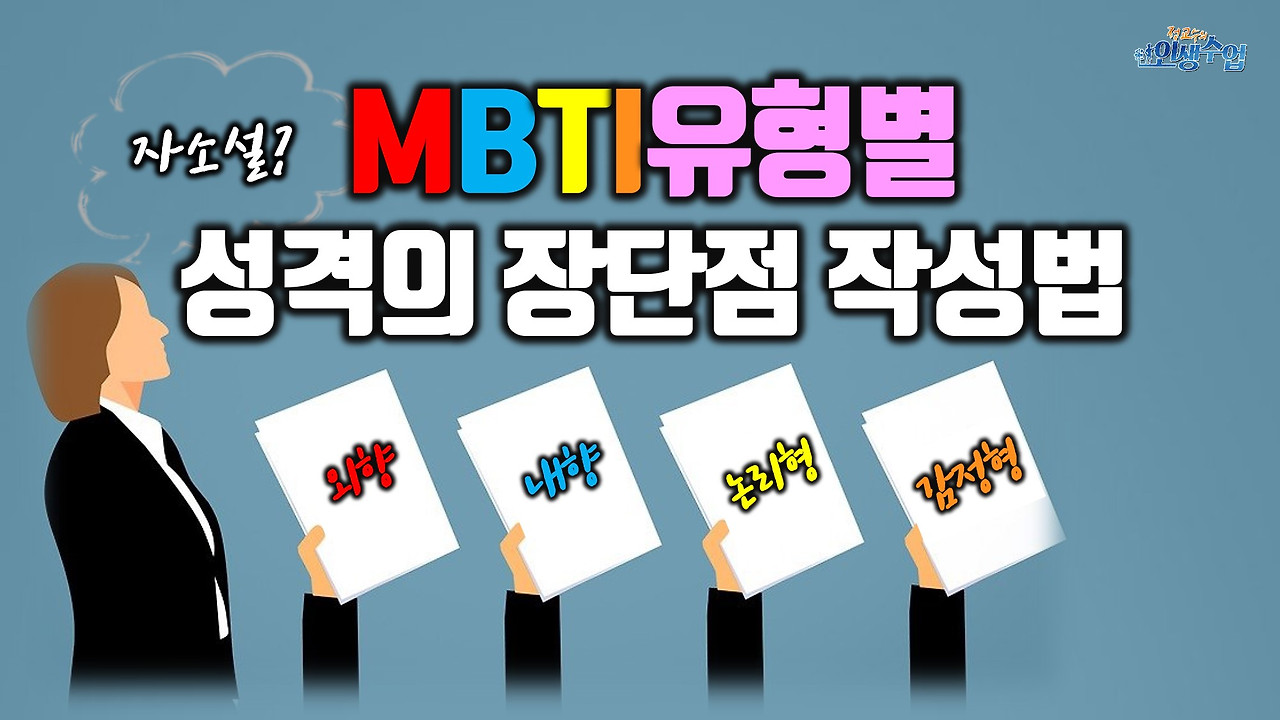 Mbti유형별 성격의 장단점 자소서 작성법