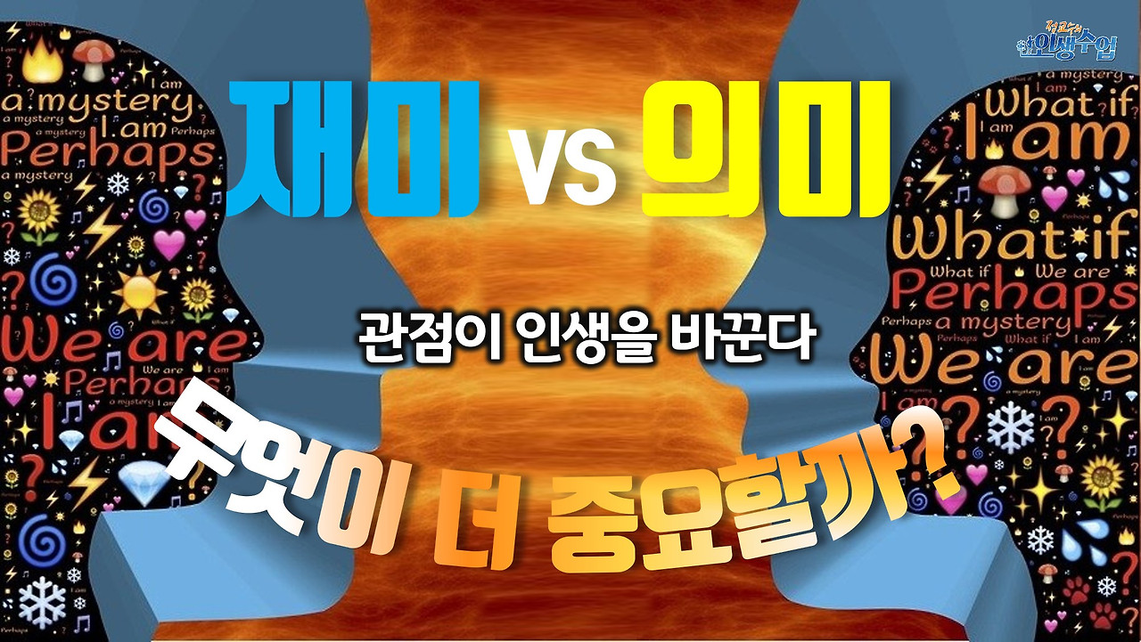 재미와 의미, 무엇이 더 중요할까?!