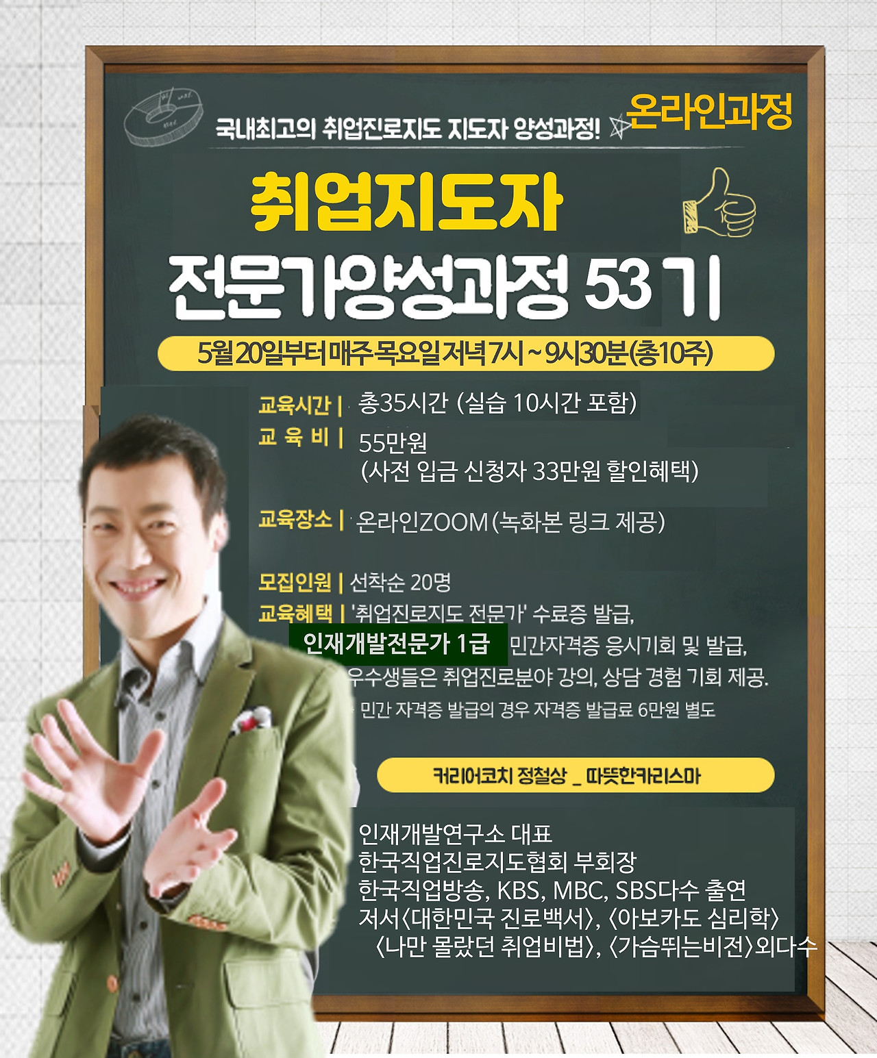 53기 취업지도자 자격증 교육과정 안내