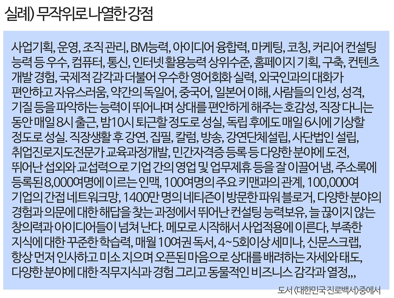 강점탐색방법1) 잘하는 것 최대한 나열해보기