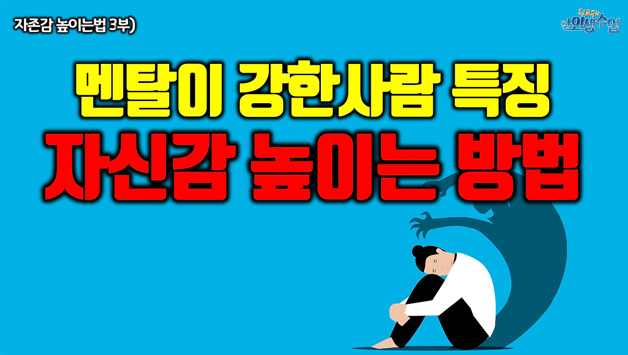 멘탈이 강한 사람들의 특징과 자신감 높이는 방법