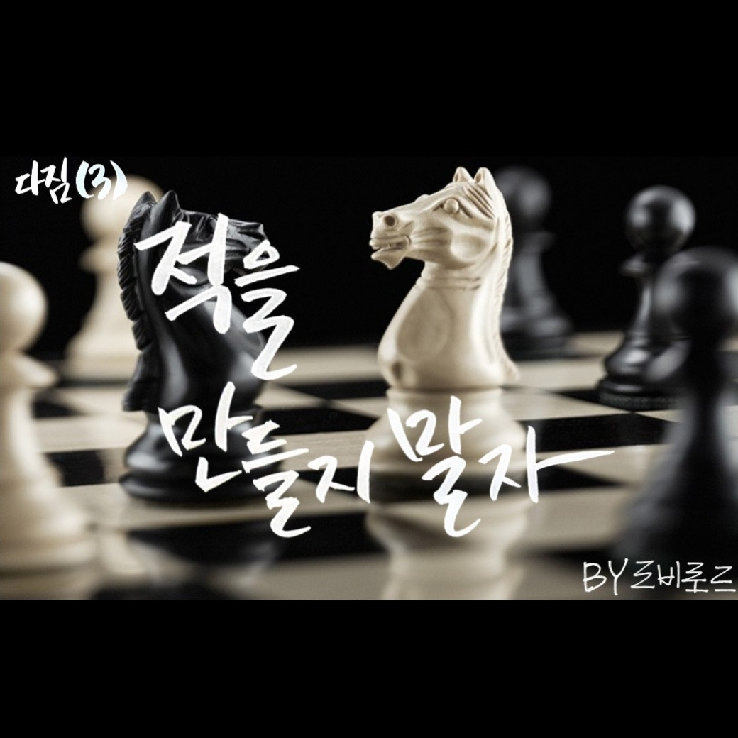 12화 신입사원의 다짐(3)_적을 만들지 말자