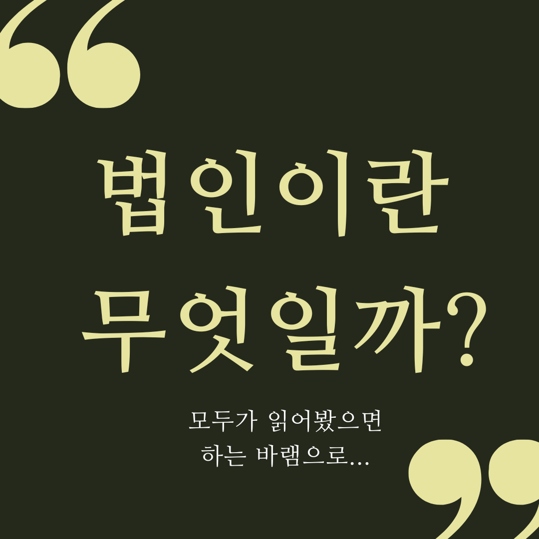 법인은 무엇일까? - 모두가 읽어보셨으면 합니다.
