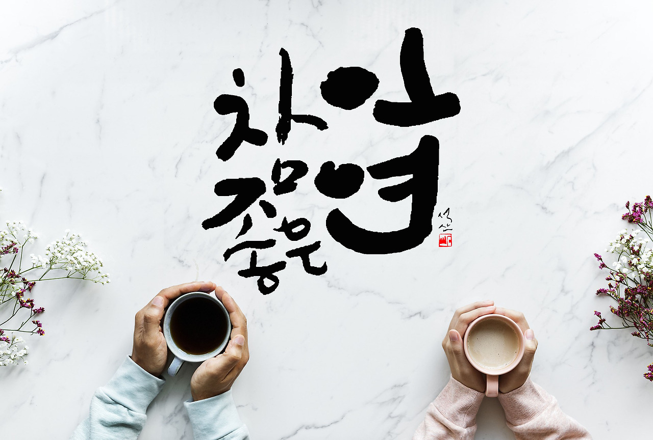 #74 참 좋은 인연