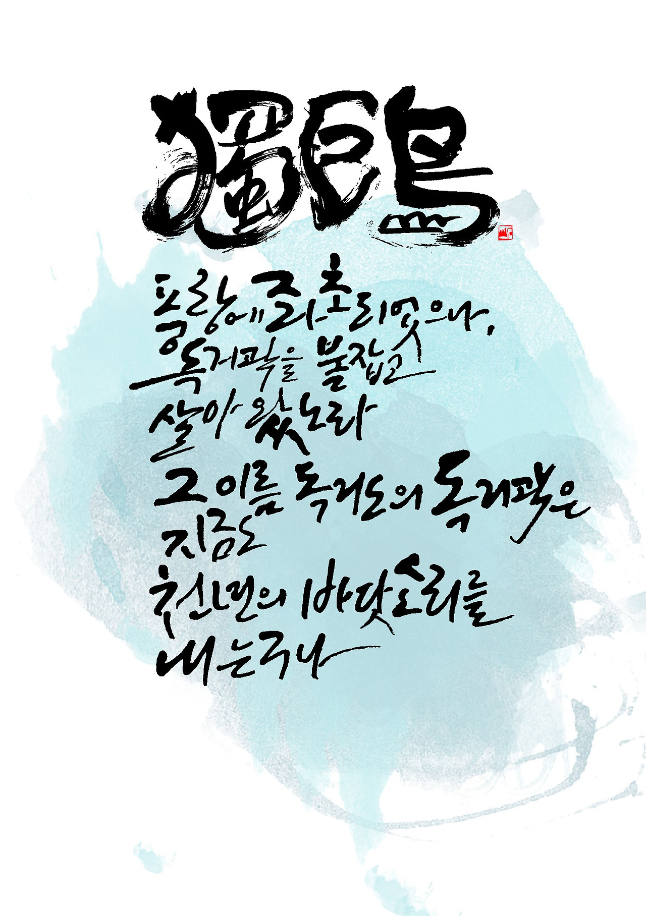 제60편 독거도(獨巨島) 제60편 독거도(獨巨島) 