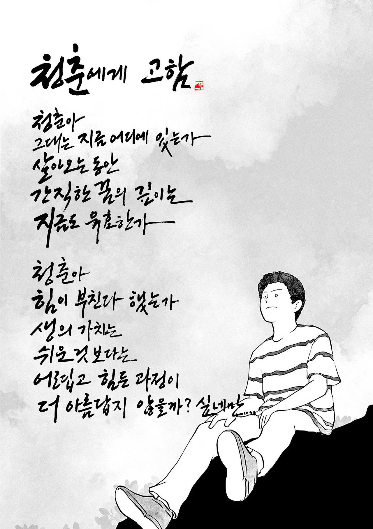 제13편 청춘에게 고함 제13편 청춘에게 고함 