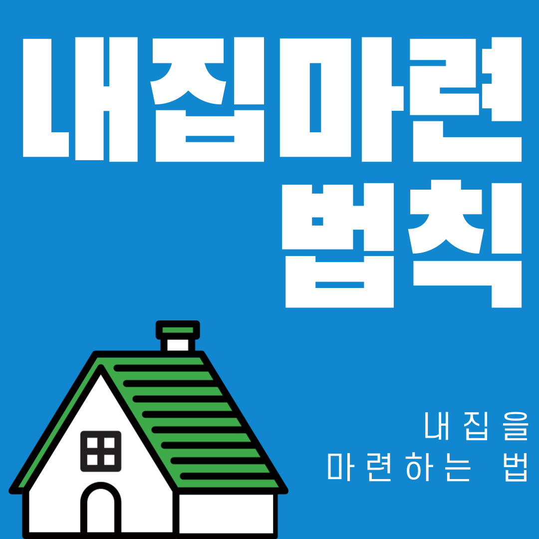 내 집을 마련할 때 주의해야 할 6단계 방법