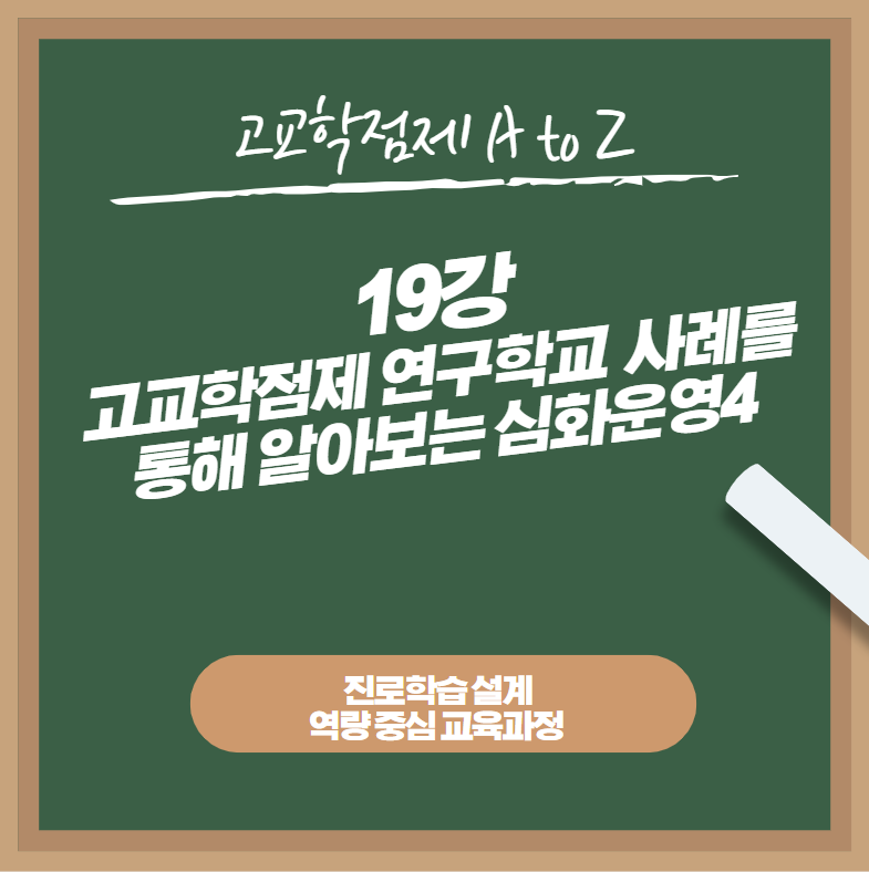 19강. 고교학점제 연구학교 사례 4