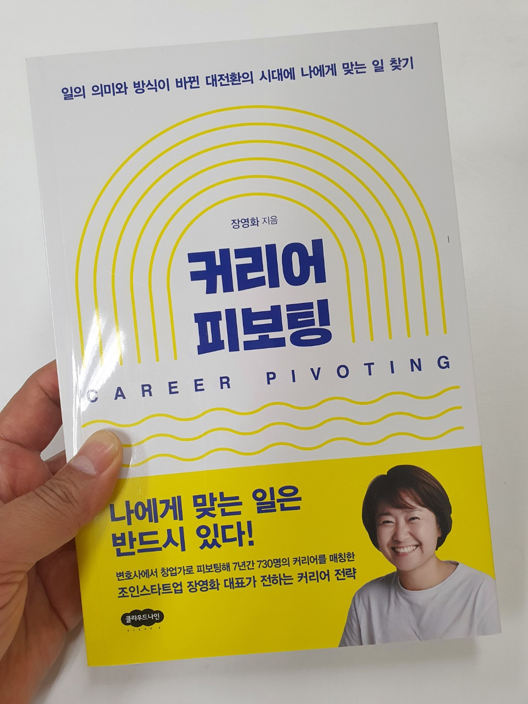 내 커리어의 전환점을 만들어준 사람_커리어피보팅_장영화