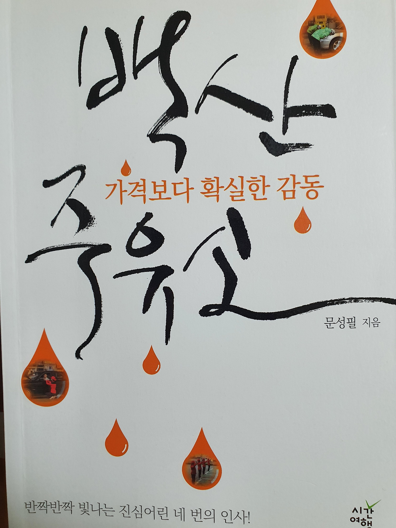 (서평) 백산주유소