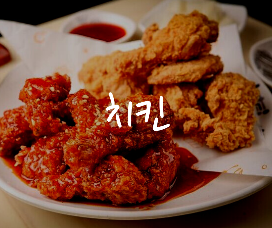 치킨