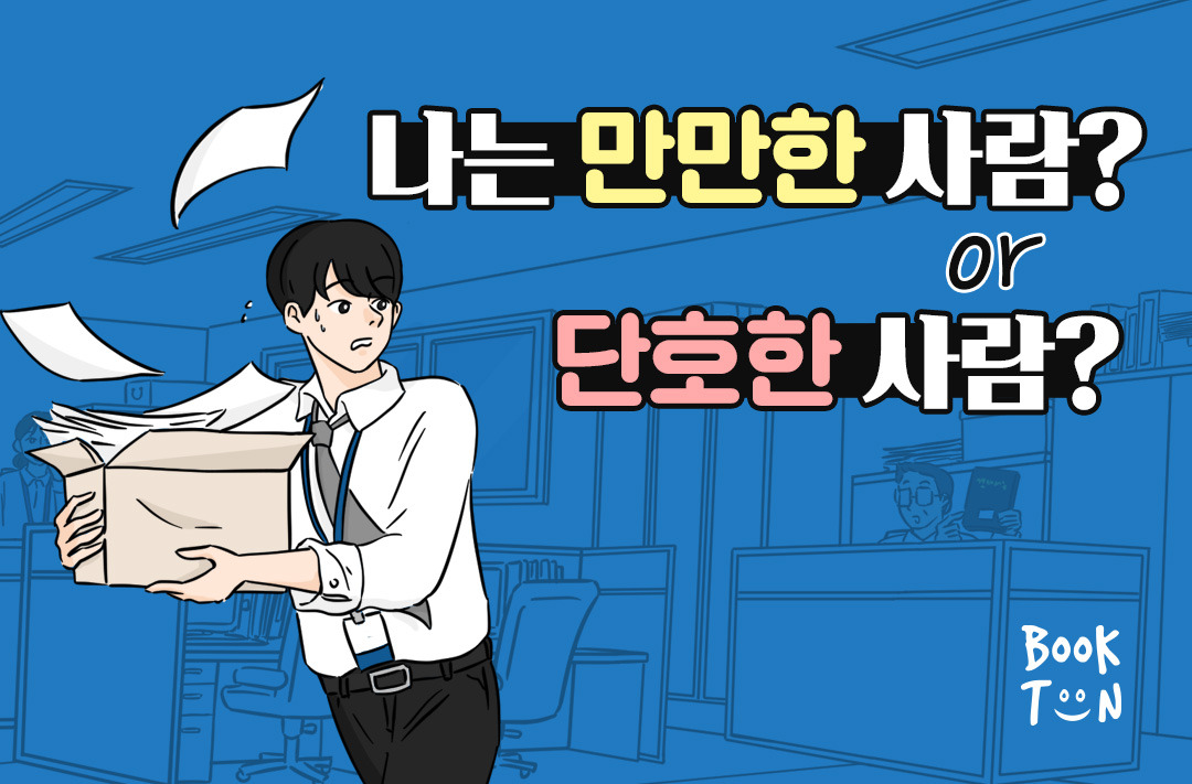 나는 만만한 사람?  단호한 사람?
