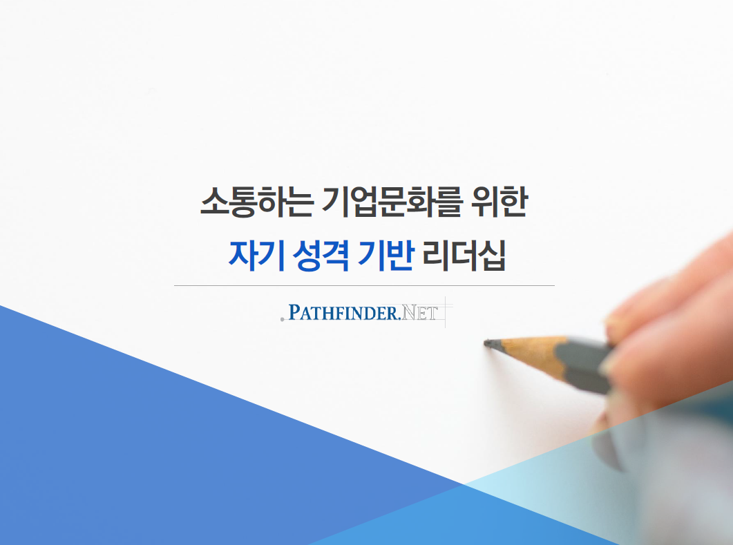 자기 성격 기반 리더십, 커뮤니케이션 프로그램 런칭