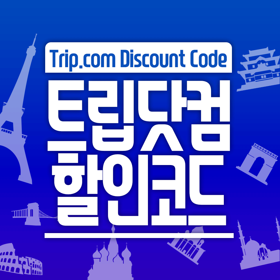 트립닷컴 9월 할인코드