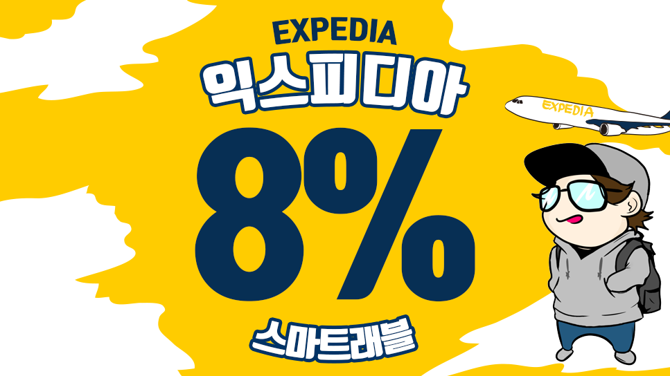 익스피디아 4월 할인코드 - 8% 할인 받아 예약하기