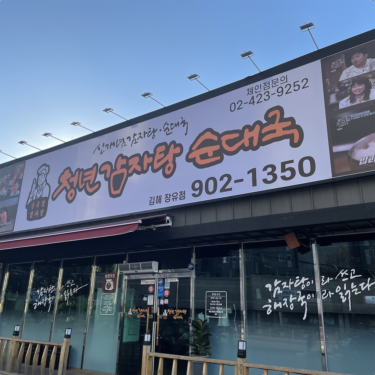 프랜차이즈 감자탕창업 청년감자탕 외식업 창업 인사이트