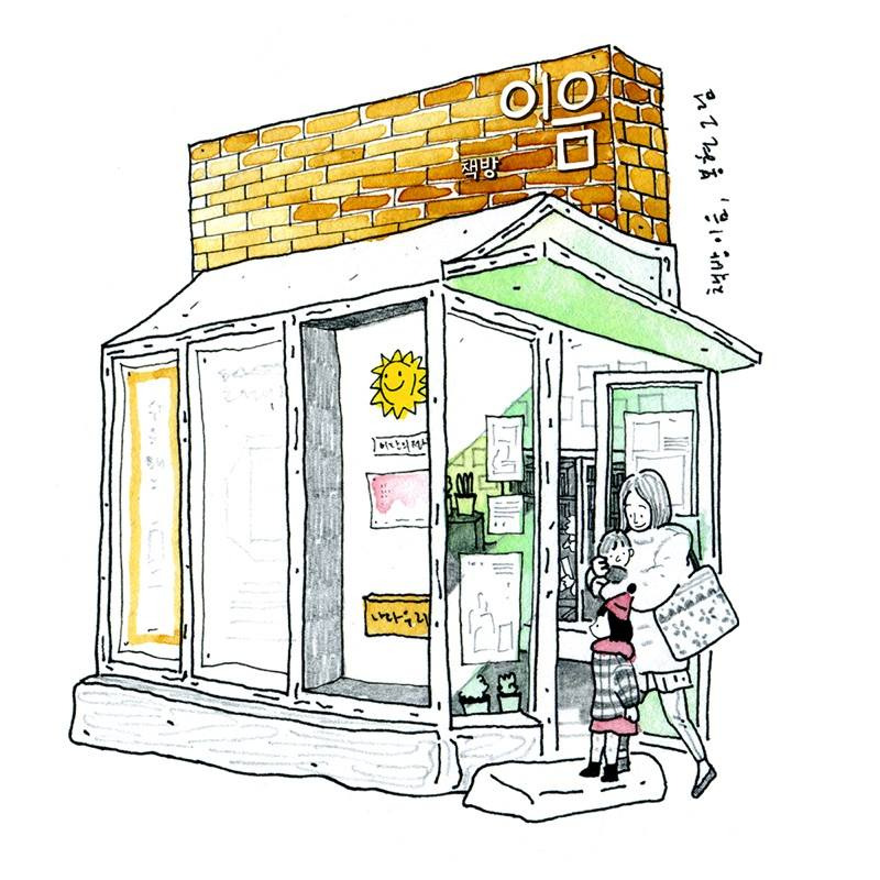 책방 이음&나와 우리:책방이 책방을 돕는다
