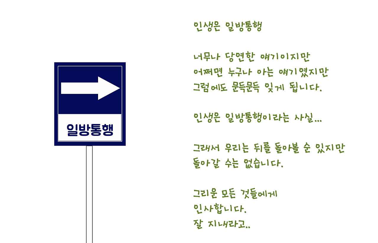 10화 인생은 일방통행